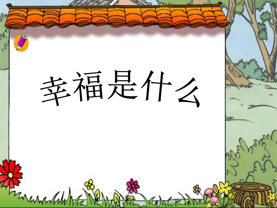 【幸福是什么】课件_第1页
