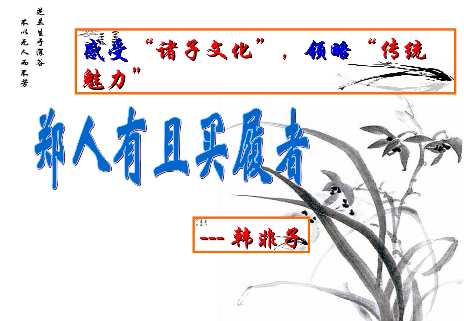 《郑人有且买履者》公开课+-+副本_第1页