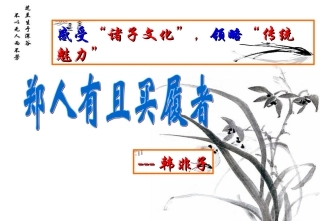 《郑人有且买履者》公开课+-+副本