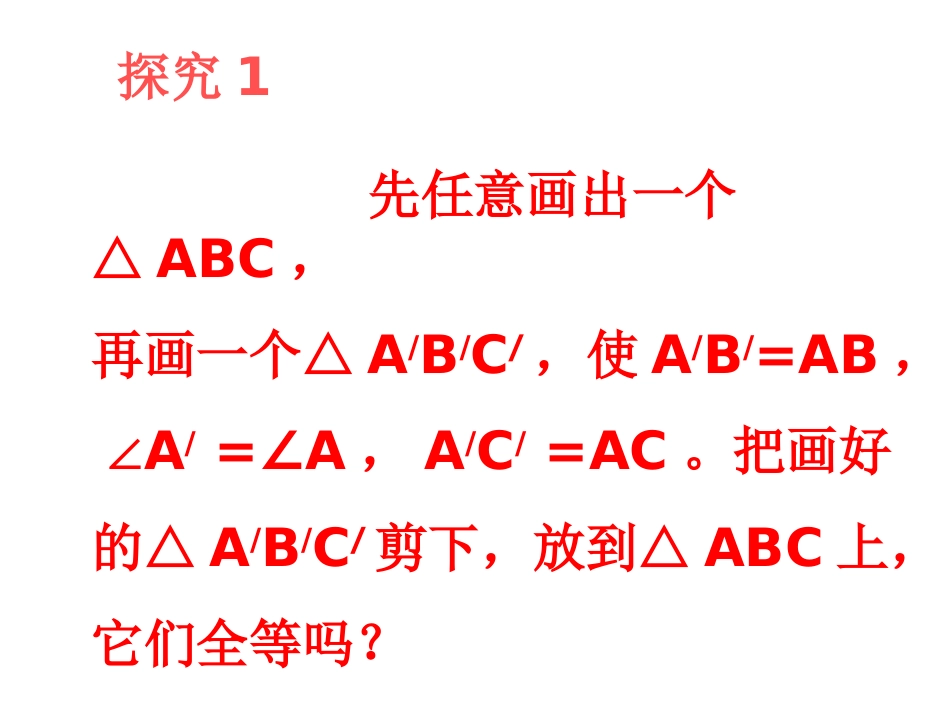 【2014年秋备课】八年级数学上册122三角形全等的判定（第2课时）课件（新版）新人教版_第3页