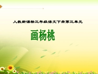 《画杨桃》教学课件1