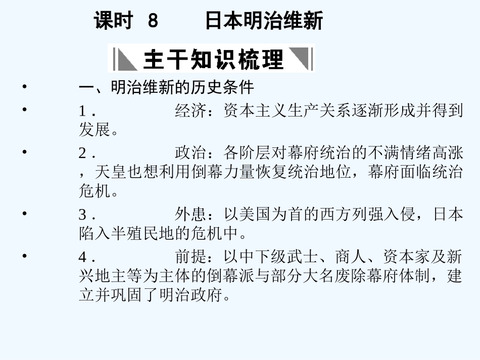 【创新设计】2011年高三历史一轮复习 课时8 日本明治维新课件 人民版选修1_第1页