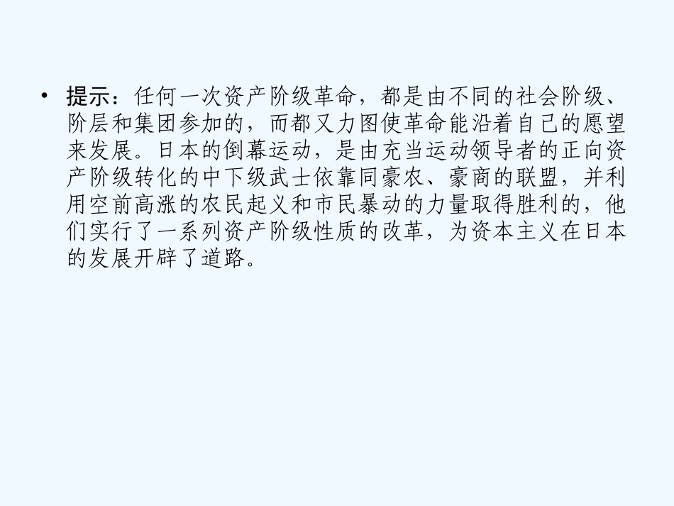 【创新设计】2011年高三历史一轮复习 课时8 日本明治维新课件 人民版选修1_第2页
