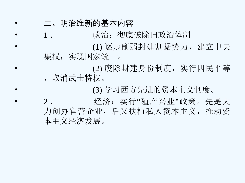 【创新设计】2011年高三历史一轮复习 课时8 日本明治维新课件 人民版选修1_第3页
