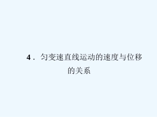 【成才之路】高中物理 第二章匀变速直线运动的研究4匀变速直线运动的速度与位移的关系学案课件 新人教版必修1