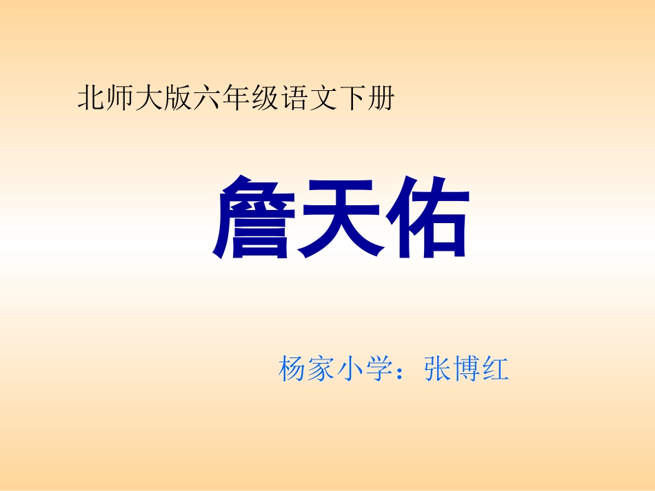 《詹天佑》PPT课件 (2)_第1页