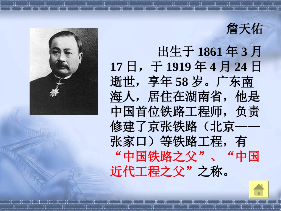 《詹天佑》PPT课件 (2)_第2页