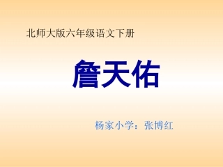 《詹天佑》PPT课件 (2)