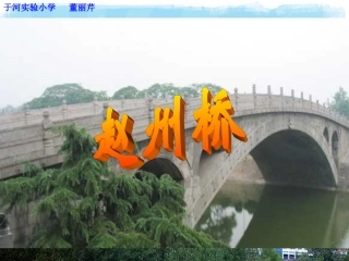 《赵州桥》PPT课件