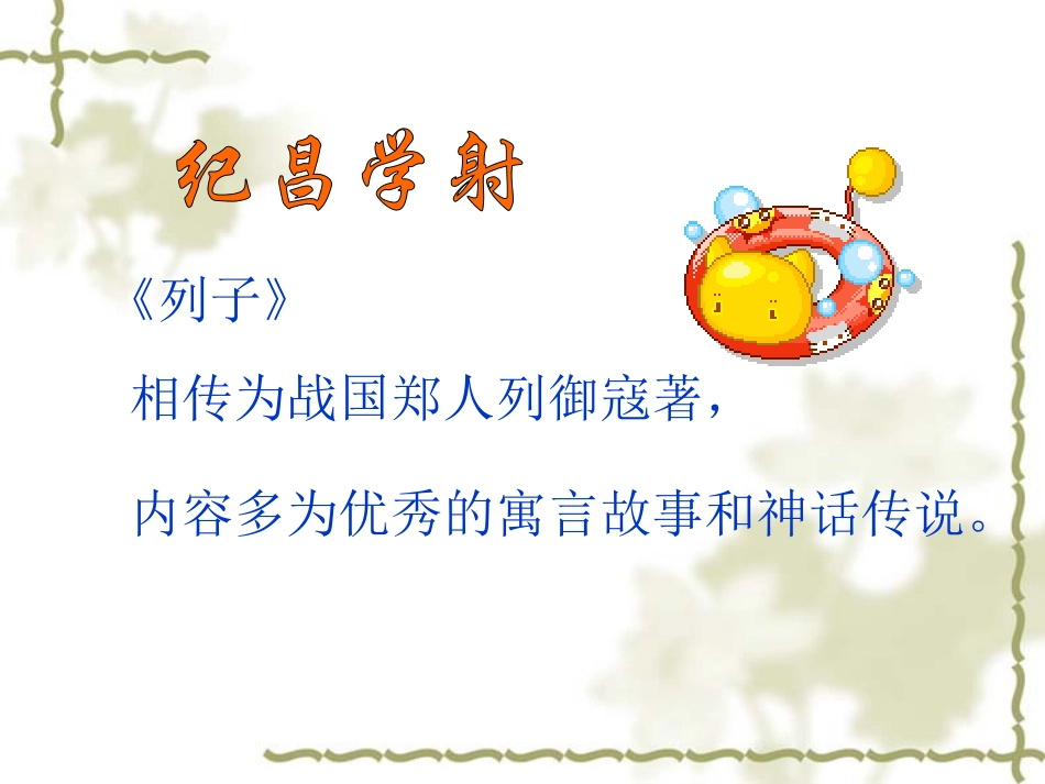 《纪昌学射》PPT课件_第3页