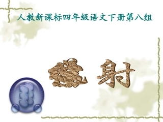 《纪昌学射》PPT课件