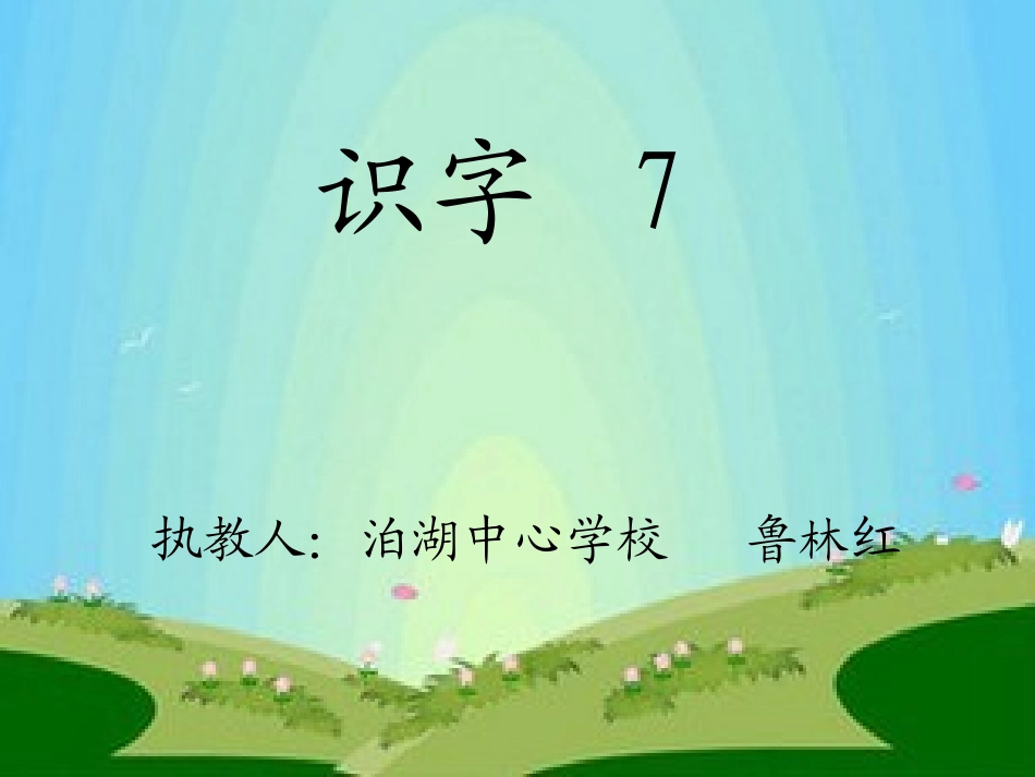 《识字7》 (2)_第1页