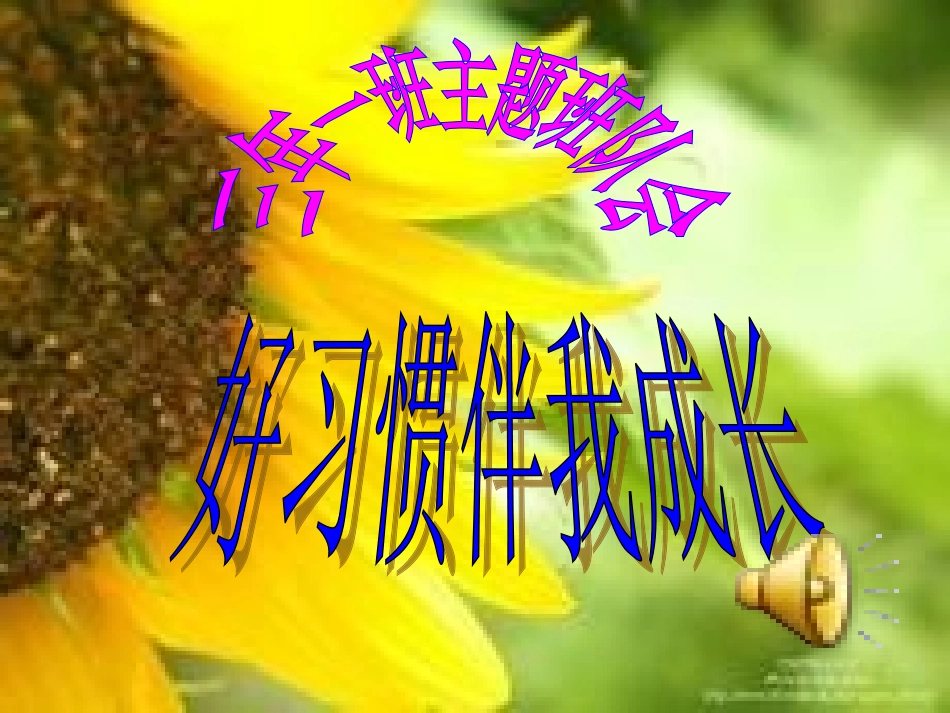 《行为习惯》主题班会课件2_第2页