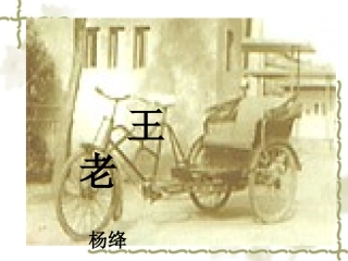 《老王》课件（34页） (2)