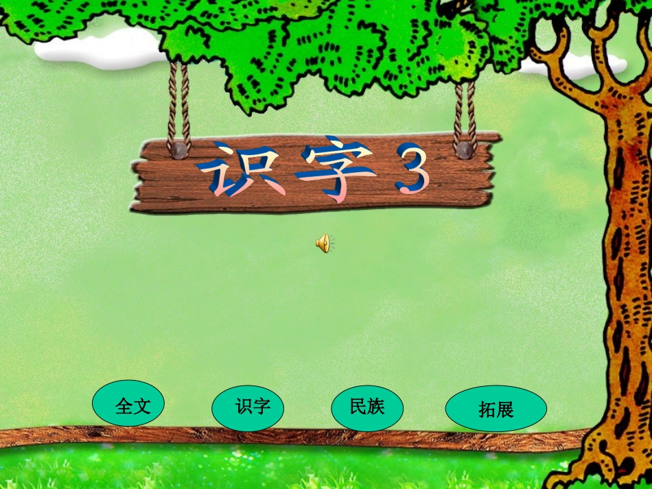 《识字3》PPT课件__第1页