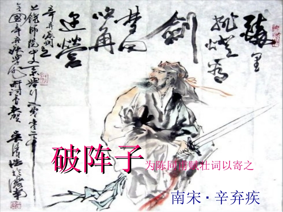 《破阵子为陈同甫赋壮词以寄之》(强化版)_第1页