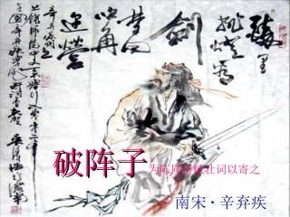 《破阵子为陈同甫赋壮词以寄之》(强化版)