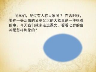 《曹冲称象》名师精品课件