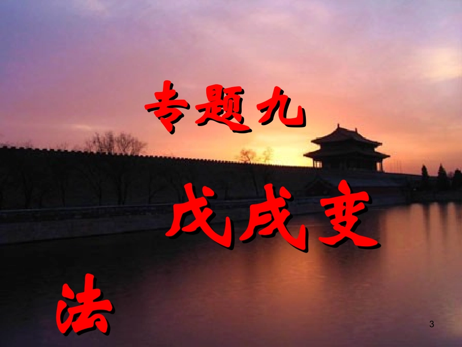 《酝酿中的变革》新定稿_第3页