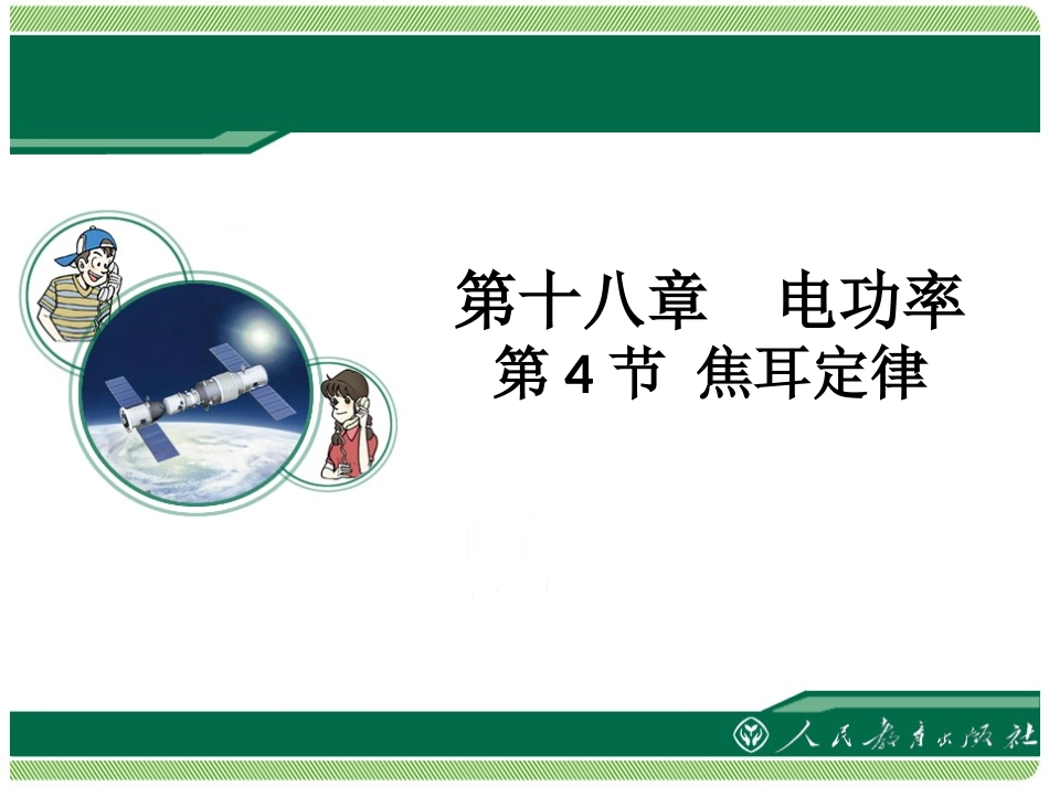 《焦耳定律》教学课件_第1页