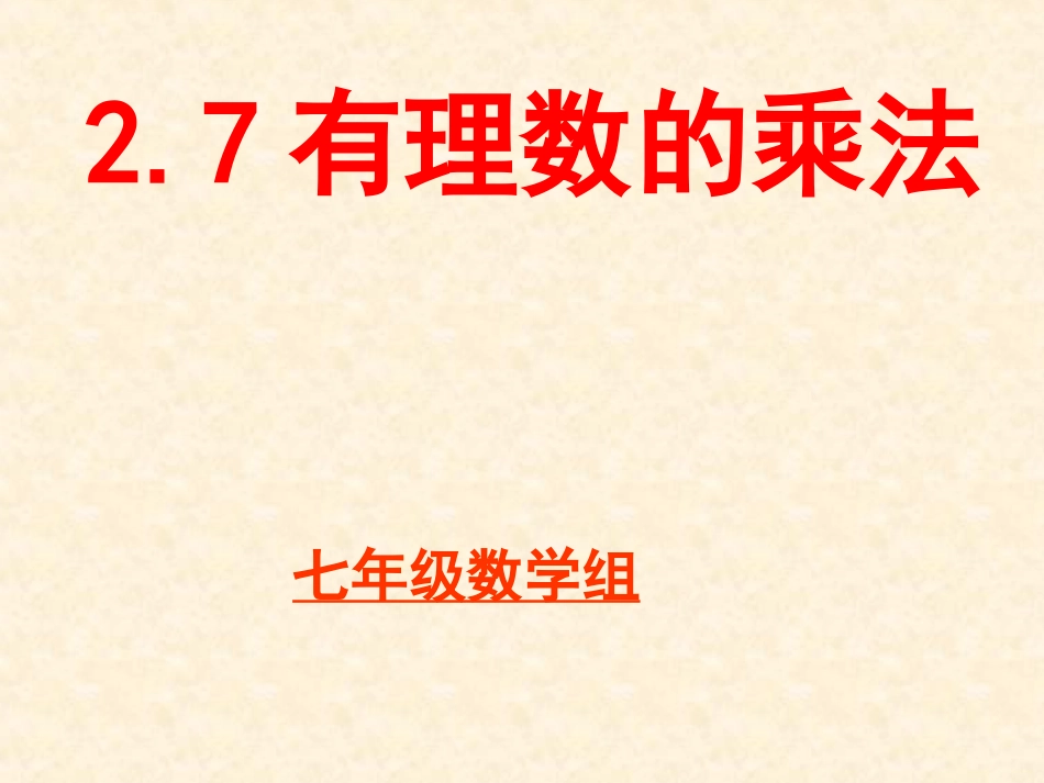 《有理数的乘法》1_第3页