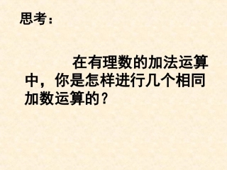 《有理数的乘法》1