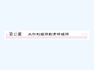 【成才之路】高中历史 第四单元  中国特色社会主义建设的道路 第12课  从计划经济到市场经济课件 新人教版必修2