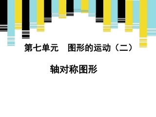 《轴对称图形》新授课课件
