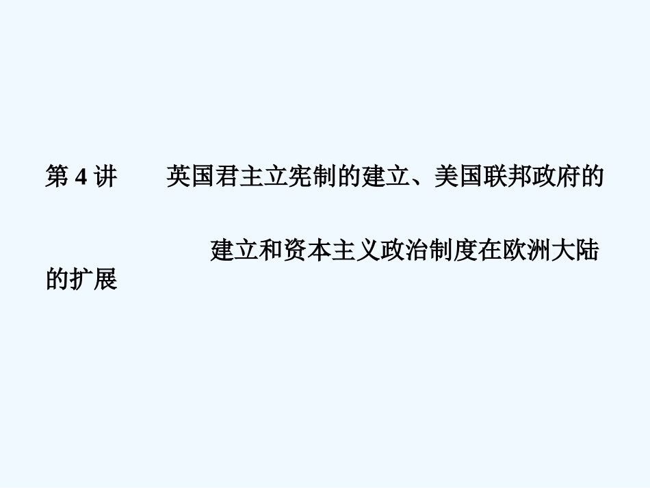 《金版新学案》2011高三历史一轮 第4讲 英国君主立宪制的建立、美国联邦政府的建立和资本主义政治制度在欧洲大陆的扩展课件 新人教版_第1页