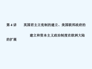 《金版新学案》2011高三历史一轮 第4讲 英国君主立宪制的建立、美国联邦政府的建立和资本主义政治制度在欧洲大陆的扩展课件 新人教版