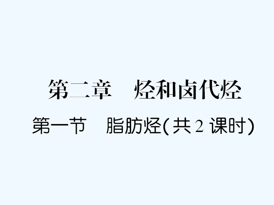 【成才之路】高中化学 课后强化作业九 第二章第一节第1课时烷烃和烯烃  烯烃的顺反异构课件 新人教版选修5_第1页