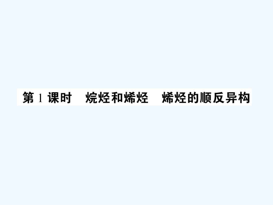 【成才之路】高中化学 课后强化作业九 第二章第一节第1课时烷烃和烯烃  烯烃的顺反异构课件 新人教版选修5_第2页