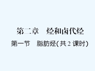 【成才之路】高中化学 课后强化作业九 第二章第一节第1课时烷烃和烯烃  烯烃的顺反异构课件 新人教版选修5