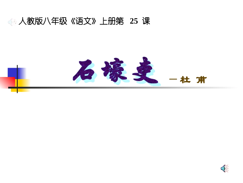 《石壕吏》(2)_第1页