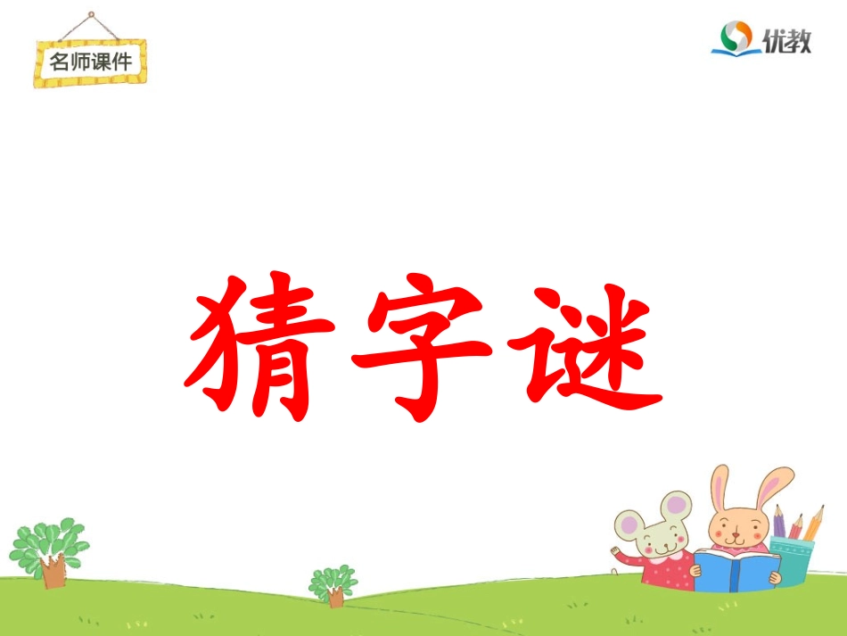 《猜字谜》名师课件_第1页