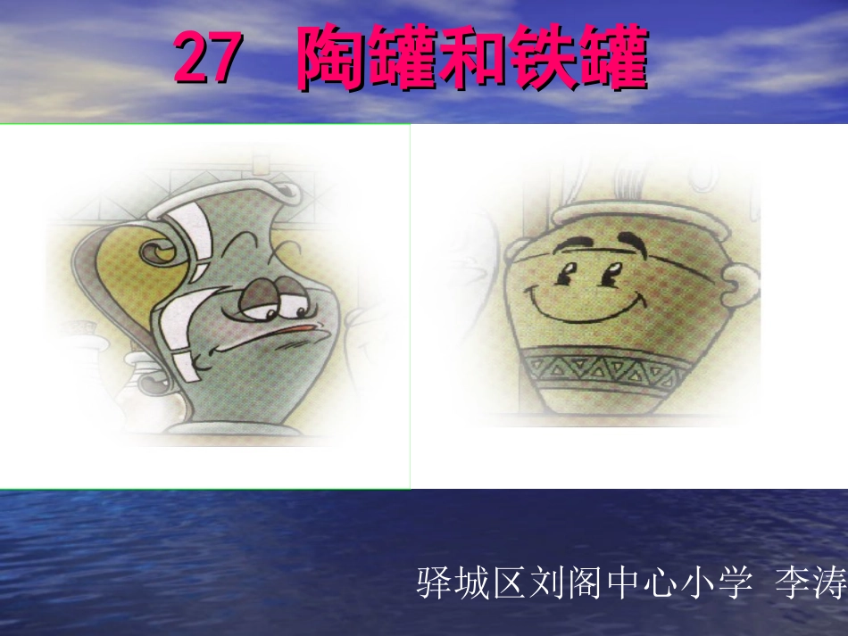 《陶罐和铁罐》课件 (4)_第1页