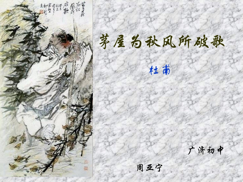 《茅屋为秋风所破歌》_第1页