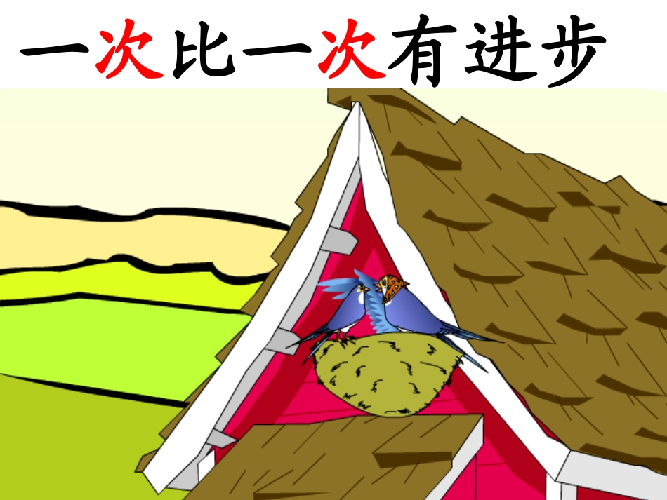 一次比一次有进步潘_第1页