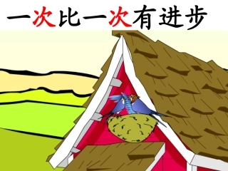 一次比一次有进步潘