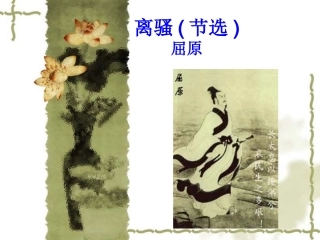 《离骚》课件PPT