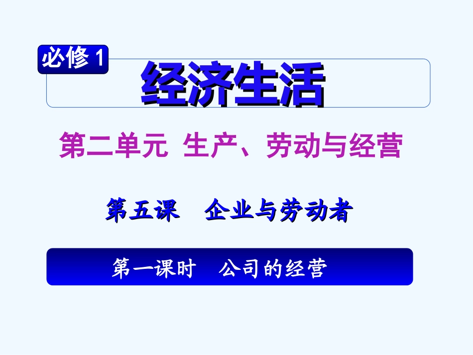 【学海导航】湖南省2011届高考政治第一轮总复习 第二单元第五课第一课时公司的经营课件 新人教版必修1_第2页