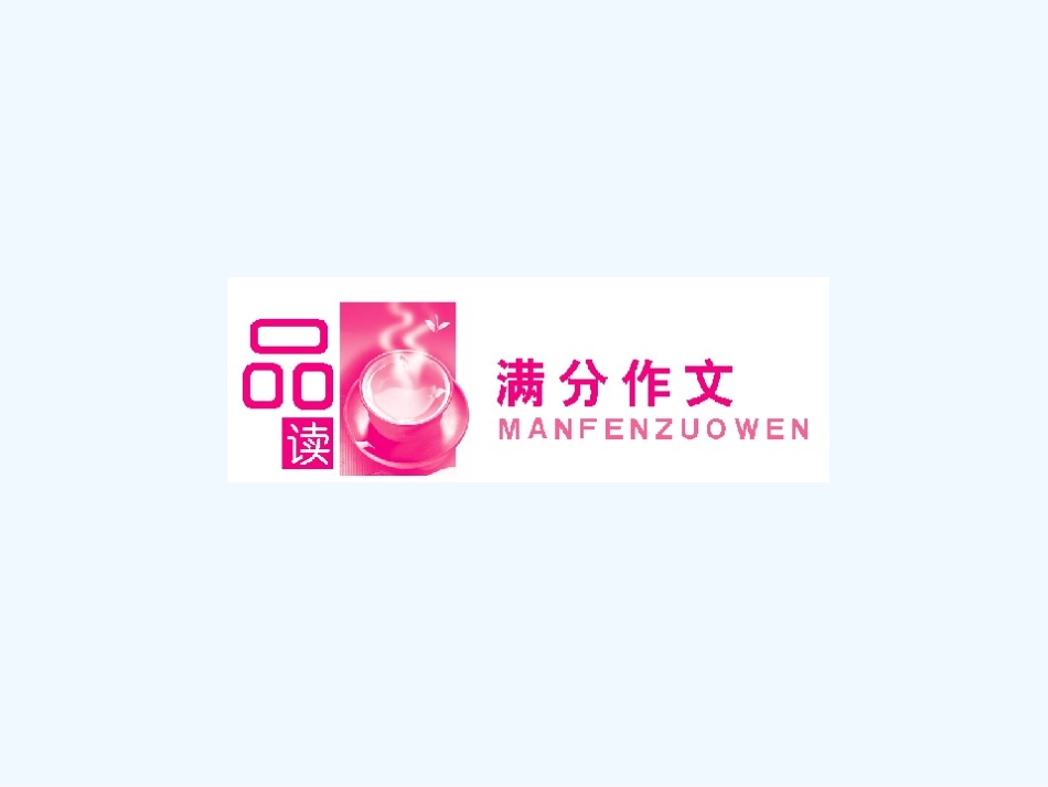 【浙江专版】《金版新学案》2011高三英语一轮课件 新人教版选修6-1_第2页