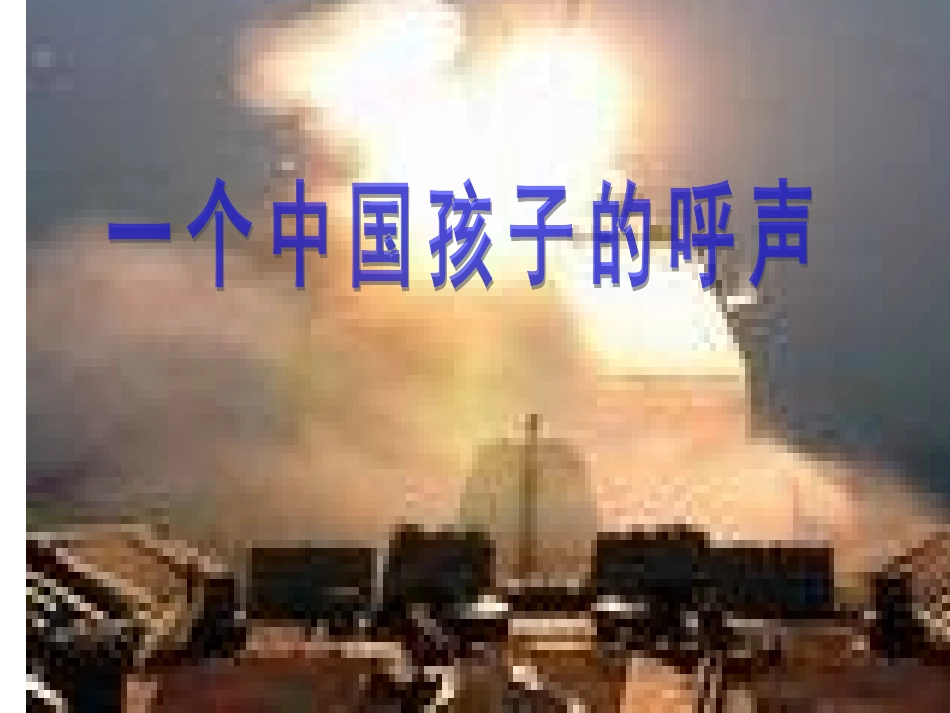 一个中国孩子的呼声 (5)_第1页