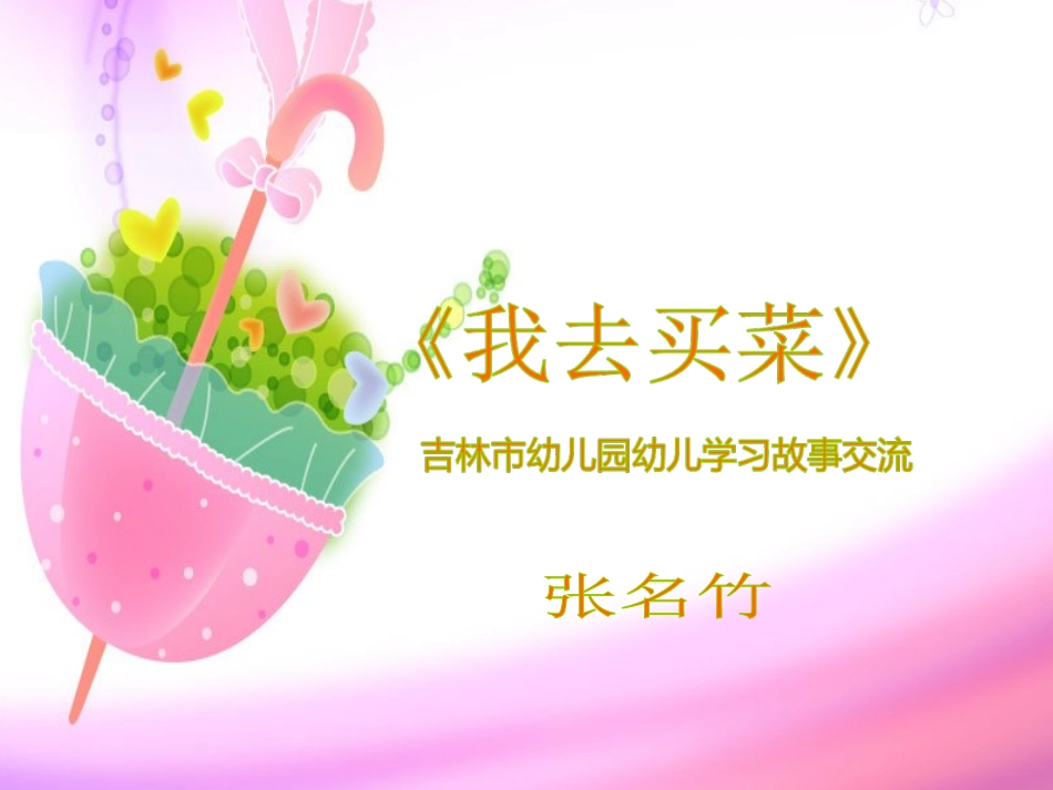 《我去买菜》吉林市幼儿园张名竹_第1页