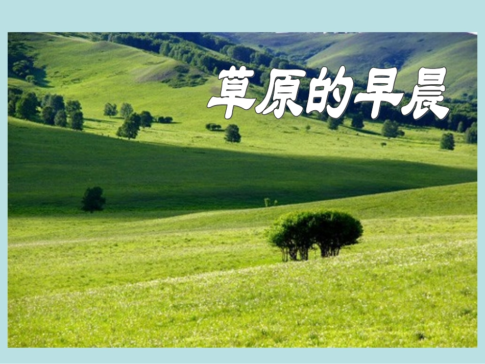 《草原的早晨》课件_第2页
