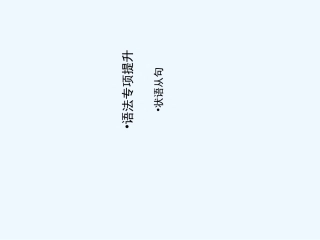 【河南专版】《金版新学案》2011高三英语一轮课件语法2 新人教版选修7