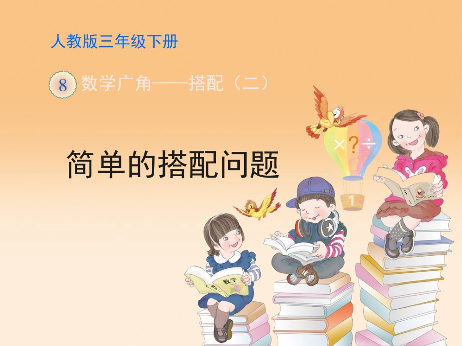 《简单的搭配问题》教学课件_第1页