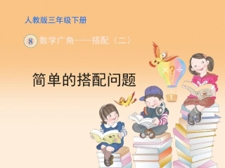 《简单的搭配问题》教学课件