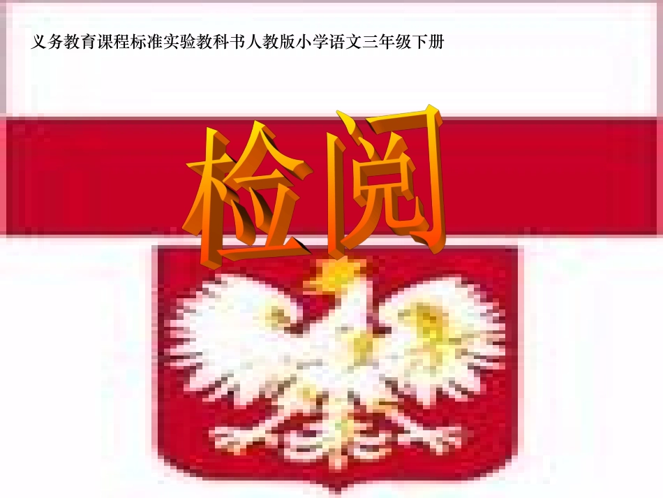 《检阅》课件 (2)_第1页