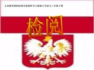 《检阅》课件 (2)